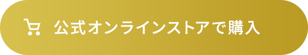 オンラインストアで購入
