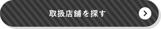 取扱店を探す