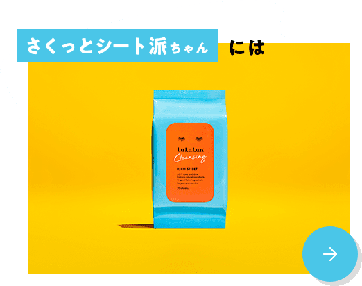 さくっとシート派ちゃんには