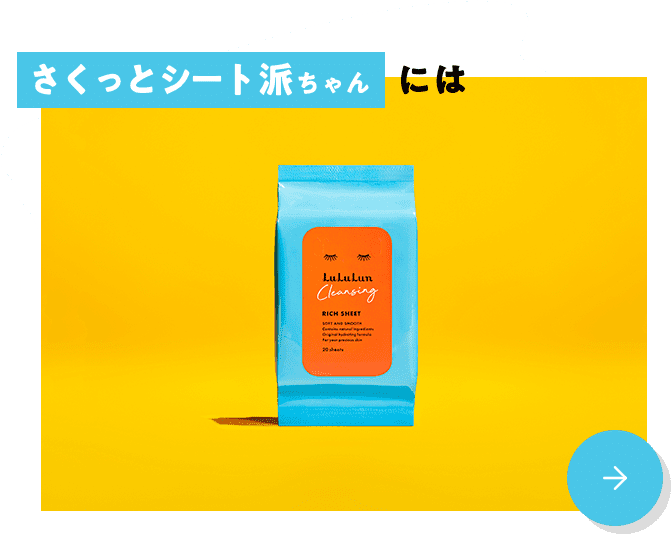 さくっとシート派ちゃんには