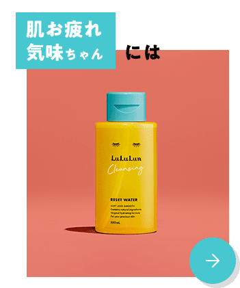 肌お疲れ気味ちゃんには