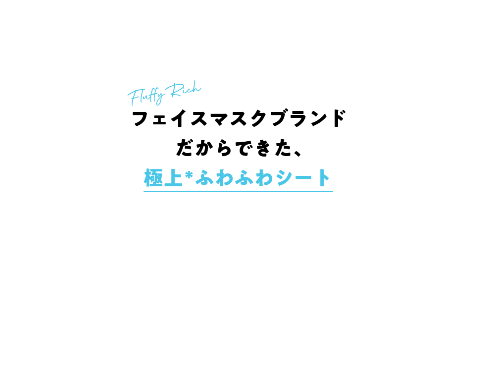 フェイスマスクブランドだからできた、極上(当社従来シートと比較)ふわふわシート