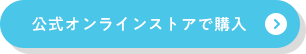 公式オンラインストアで購入