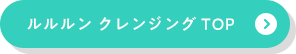 ルルルン クレンジングトップ