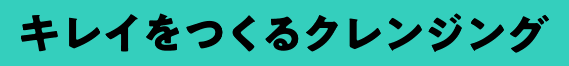 キレイをつくるクレンジング