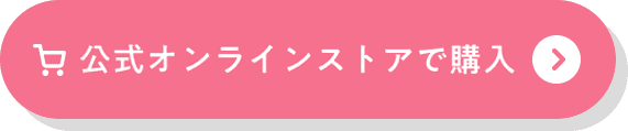 公式オンラインストアで購入