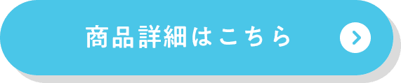 商品詳細はこちら