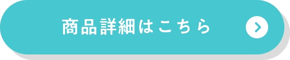 商品詳細はこちら