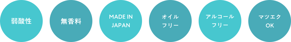 弱酸性　無香料　MADE IN JAPAN　オイルフリー　アルコールフリー　マツエクＯＫ