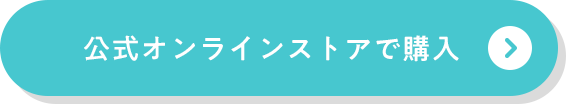 公式オンラインストアで購入