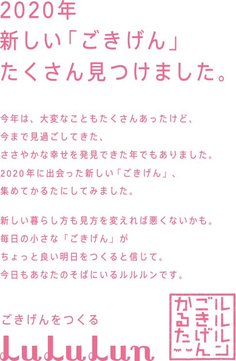 2020年　新しい「ごきげん」たくさん見つけました。