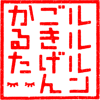 ルルルンごきげんかるた