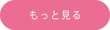 もっと見る