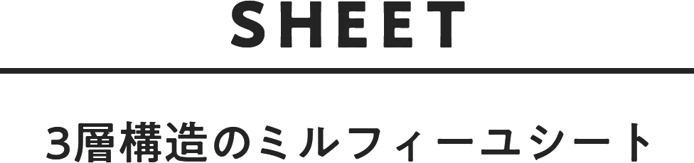 3層構造のミルフィーユシート