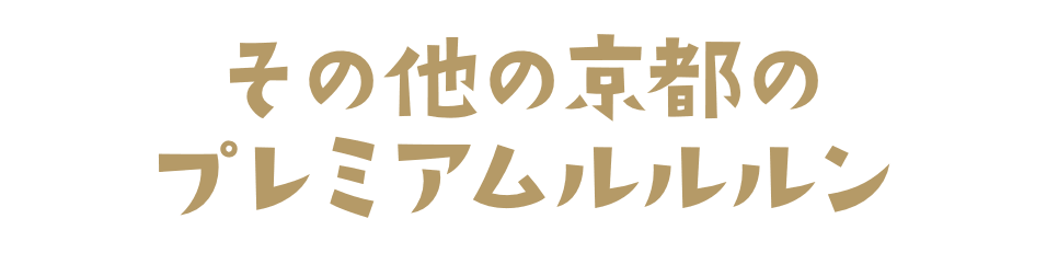 その他の京都ルルルン