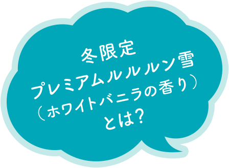 2020冬限定 プレミアムルルルン雪 (ホワイトバニラの香り) とは?