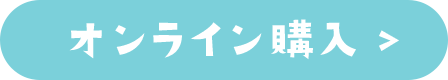 オンライン購入