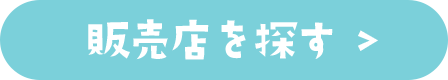 販売店を探す