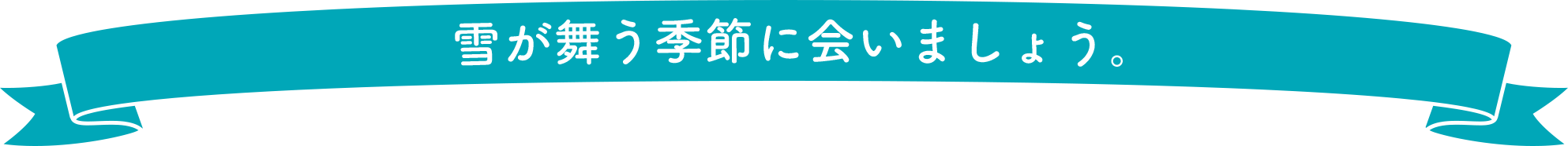 雪が舞う季節に会いましょう。