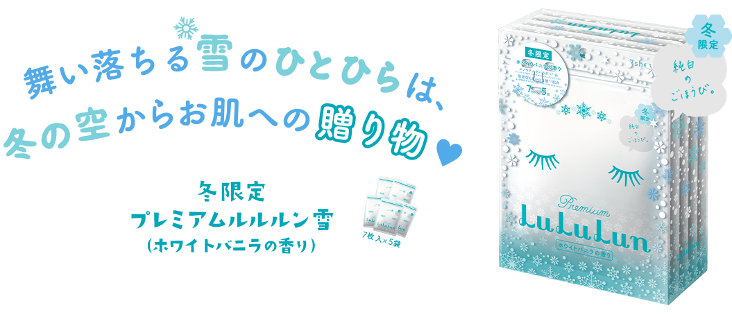 舞い落ちる雪のひとひらは、冬の空からお肌への贈り物