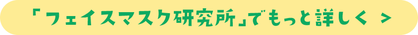 「フェイスマスク研究所」でもっと詳しく