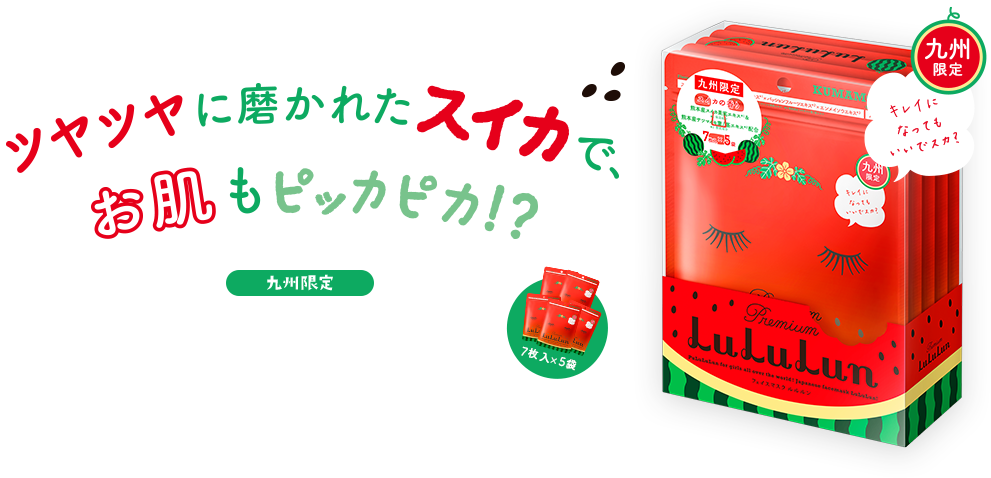 ツヤツヤに磨かれたスイカで、お肌もピッカピカ!?