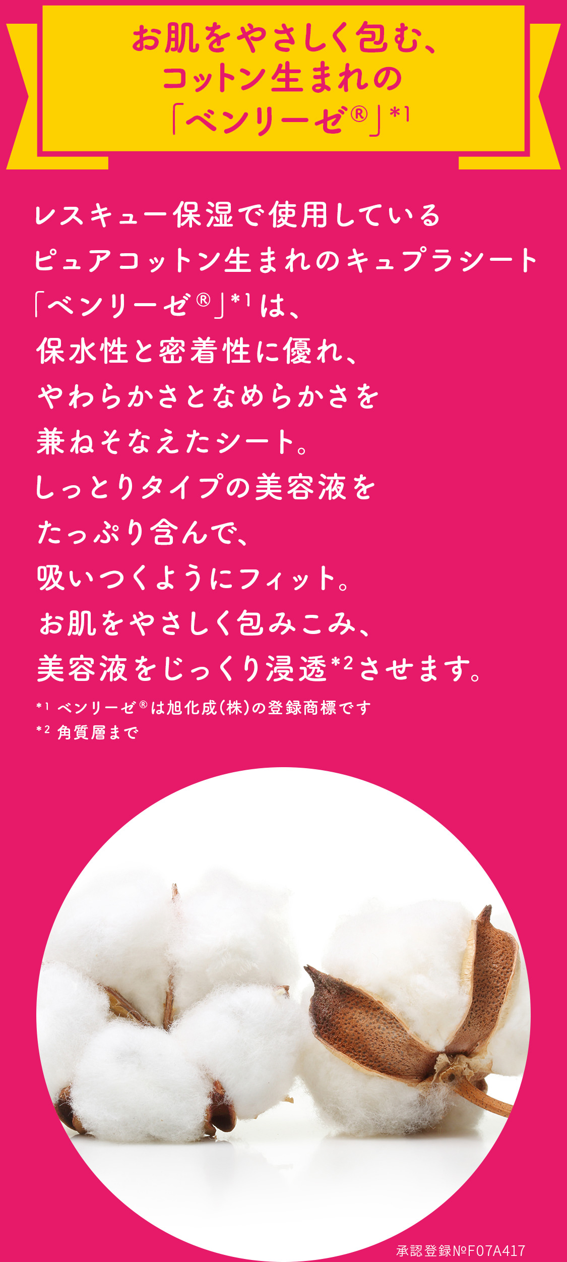 お肌をやさしく包む、コットン生まれの「ベンリーゼ®」*1