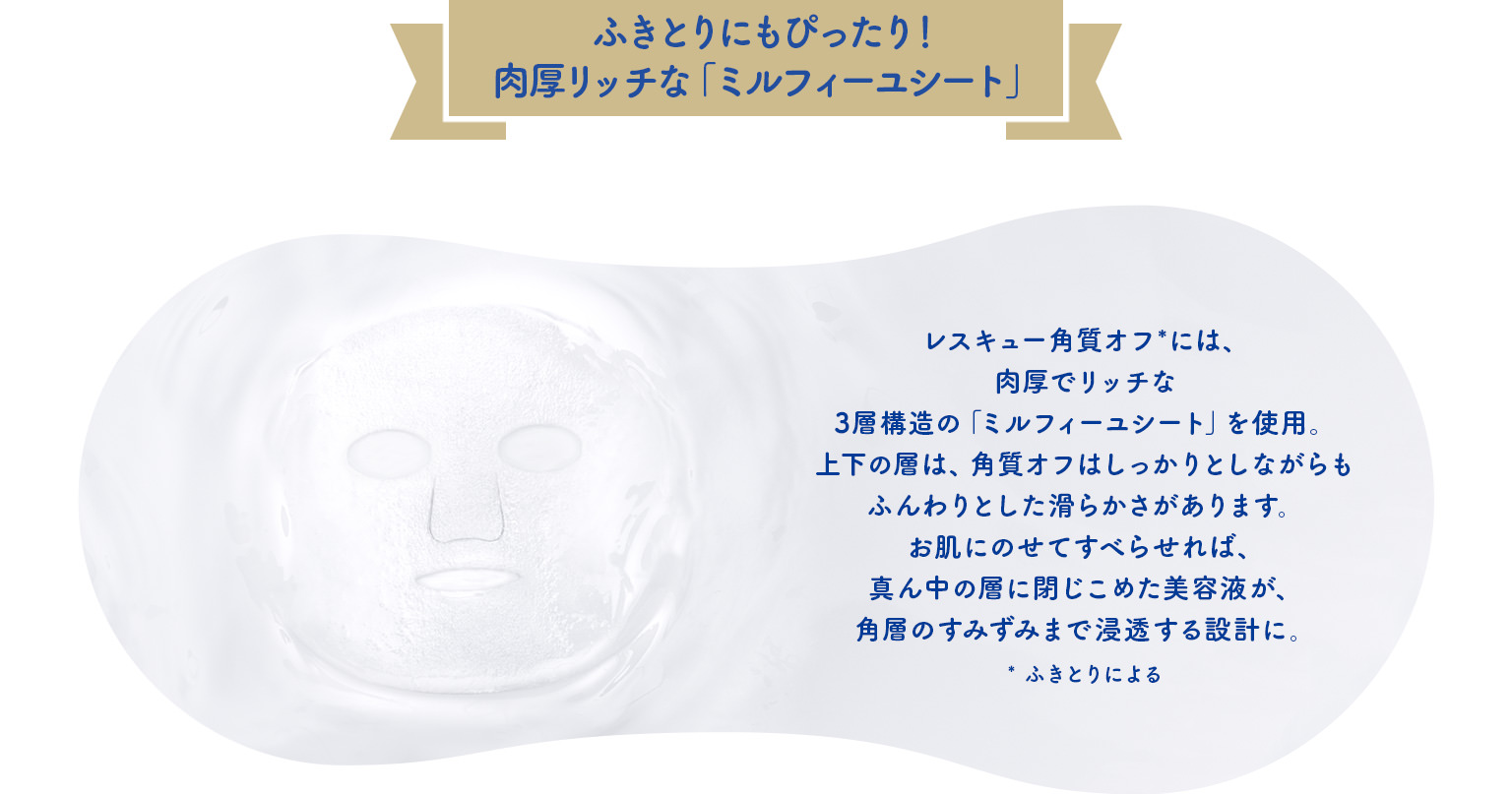 ふきとりにもぴったり！肉厚リッチな「ミルフィーユシート」