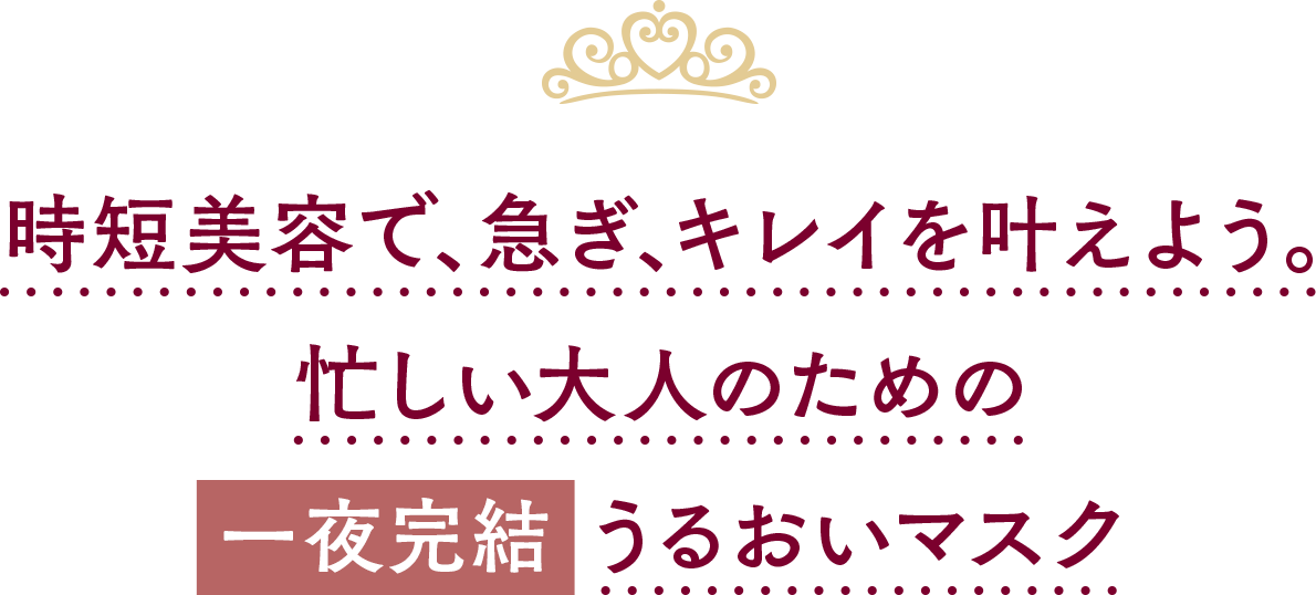 時短美容で、急ぎ、キレイを叶えよう。忙しい大人のために一夜完結ハリ感マスク