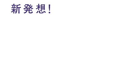 新発想！あなたをまるごと保湿できる