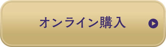 オンライン購入