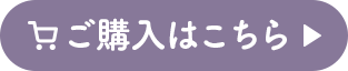 ご購入はこちら