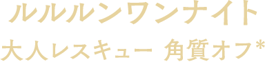 ルルルンワンナイト 大人レスキュー 角質オフ