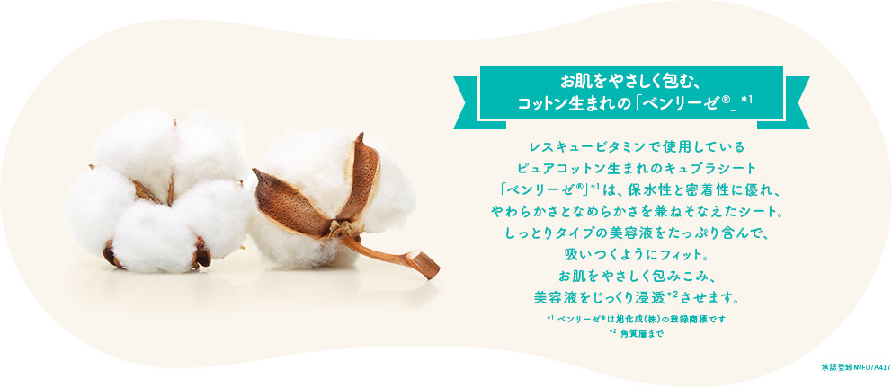 お肌をやさしく包む、コットン生まれの「ベンリーゼ®」