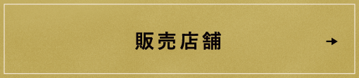 販売店舗