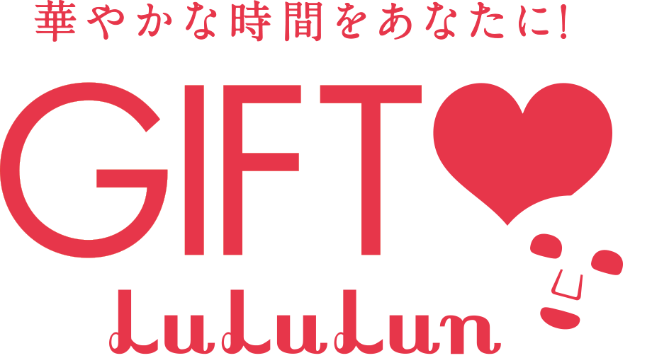 華やかな時間をあなたに！GIFT LuLuLun