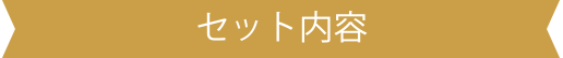 セット内容