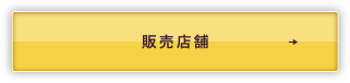 販売店舗