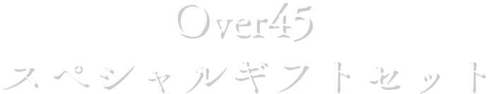 ルルルンOver４5 スペシャルギフトセット