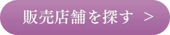 販売店舗を探す