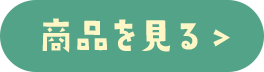 商品を見る