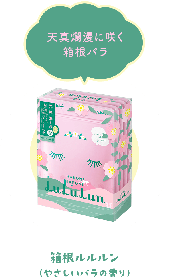 箱根ルルルン　やさしいバラの香り