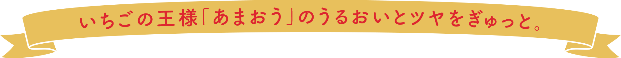 いちごの王様「あまおう」のうるおいとツヤをぎゅっと。