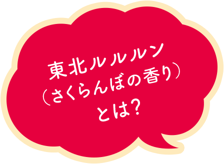 東北ルルルン(さくらんぼの香り)とは?