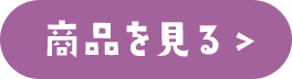 商品を見る