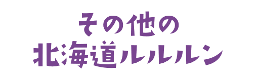 その他の北海道のプレミアムルルルン