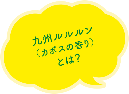 九州ルルルン(カボスの香り)とは?