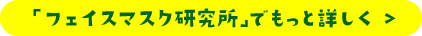 「フェイスマスク研究所」でもっと詳しく