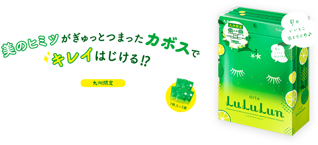 美のヒミツがぎゅっとつまったカボスでキレイはじける!?