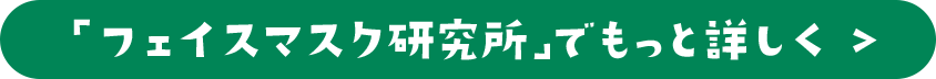 「フェイスマスク研究所」でもっと詳しく